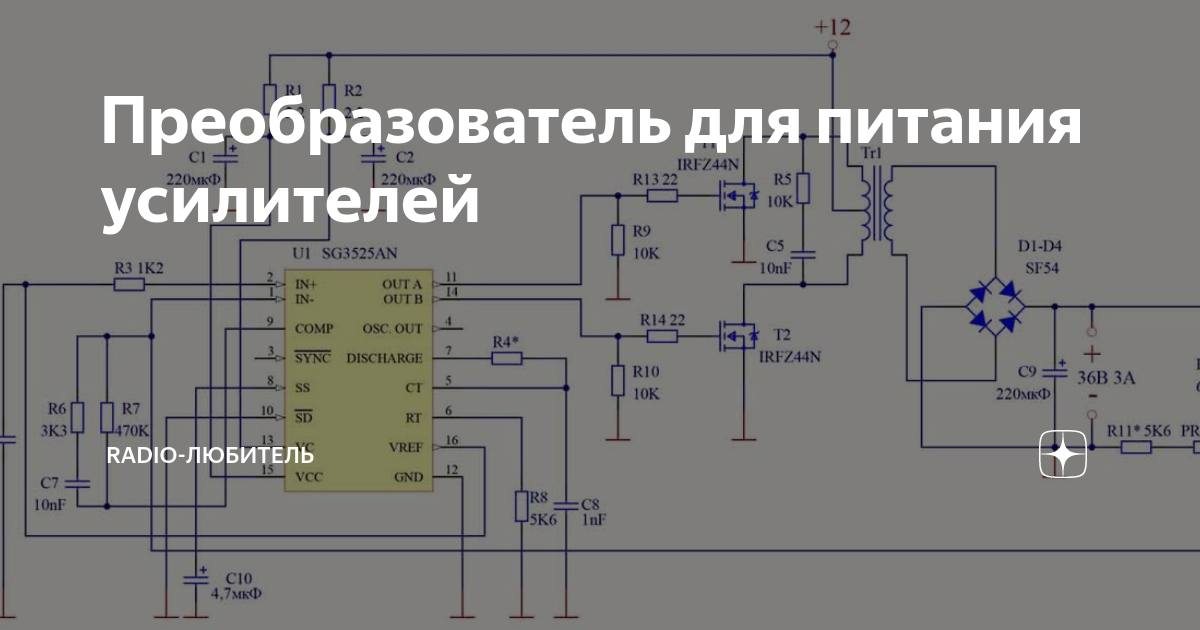 ПРЕОБРАЗОВАТЕЛЬ ДЛЯ АВТОМОБИЛЬНОГО УСИЛИТЕЛЯ