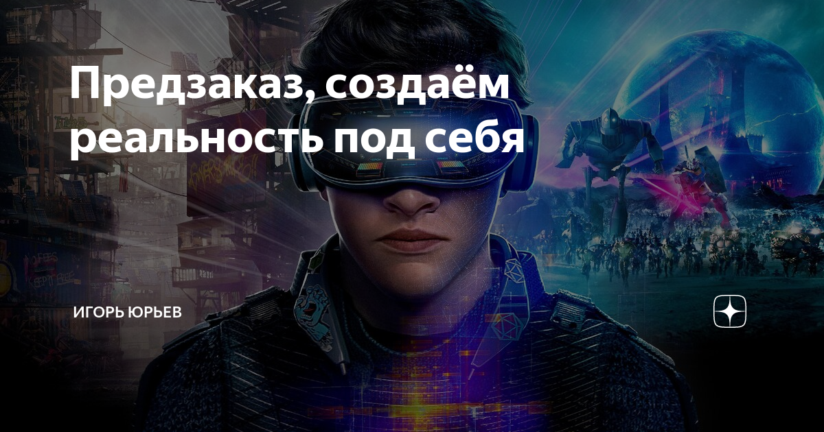 Создать реальность которую хочешь. Создать реальность которую хочешь