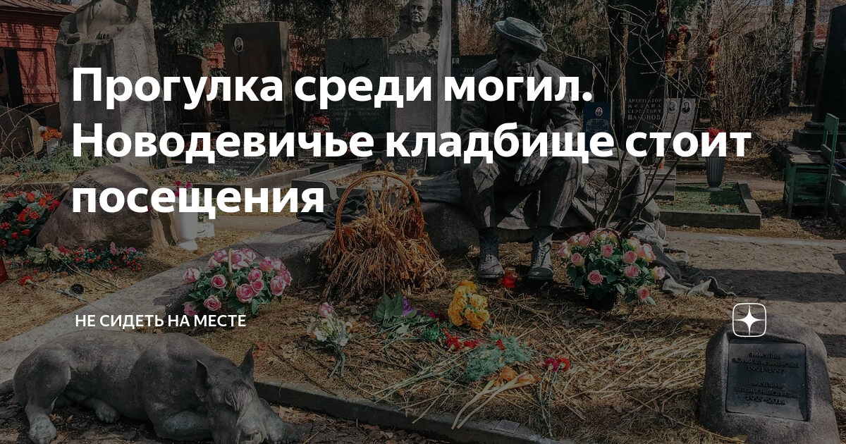 Прогулка среди могил. Новодевичье кладбище стоит посещения | НЕ СИДЕТЬ ...