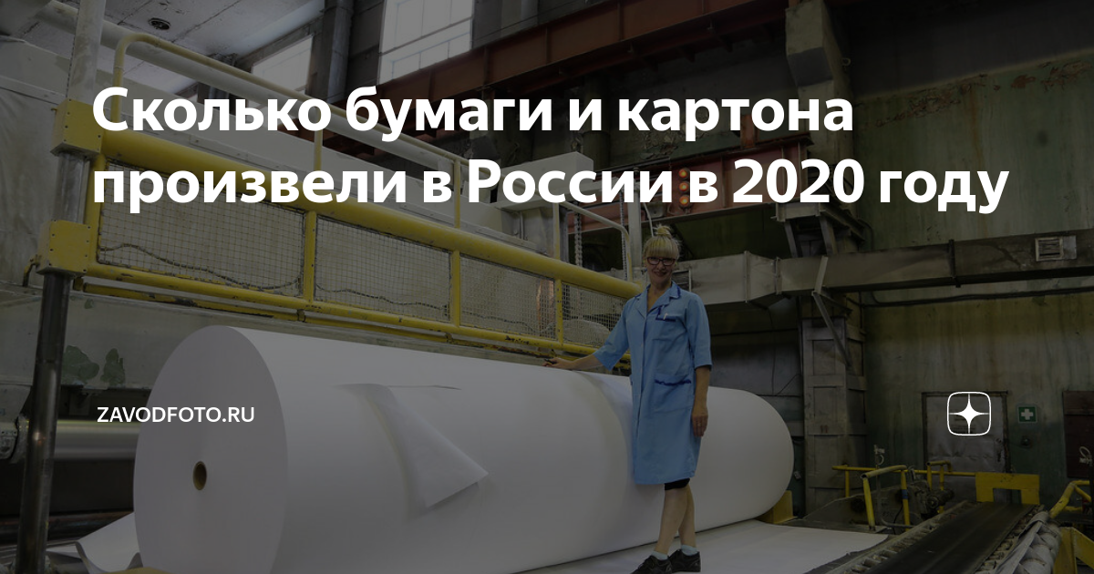 Сколько бумаги и картона произвели в России в 2020 году | ZAVODFOTO.RU ...