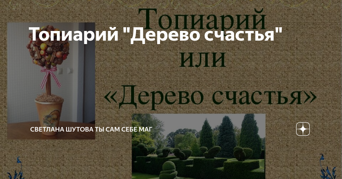 Дерево счастья: создаем сильный талисман своими руками