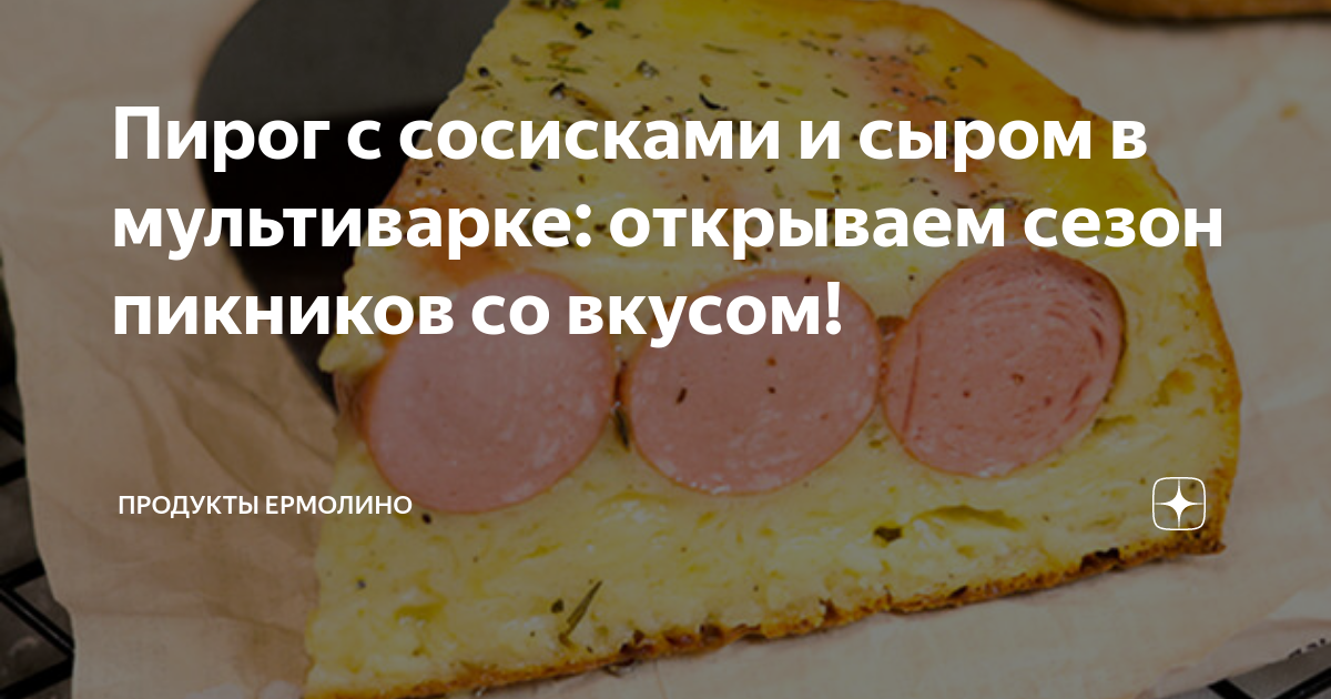 Заливной пирог с сосисками