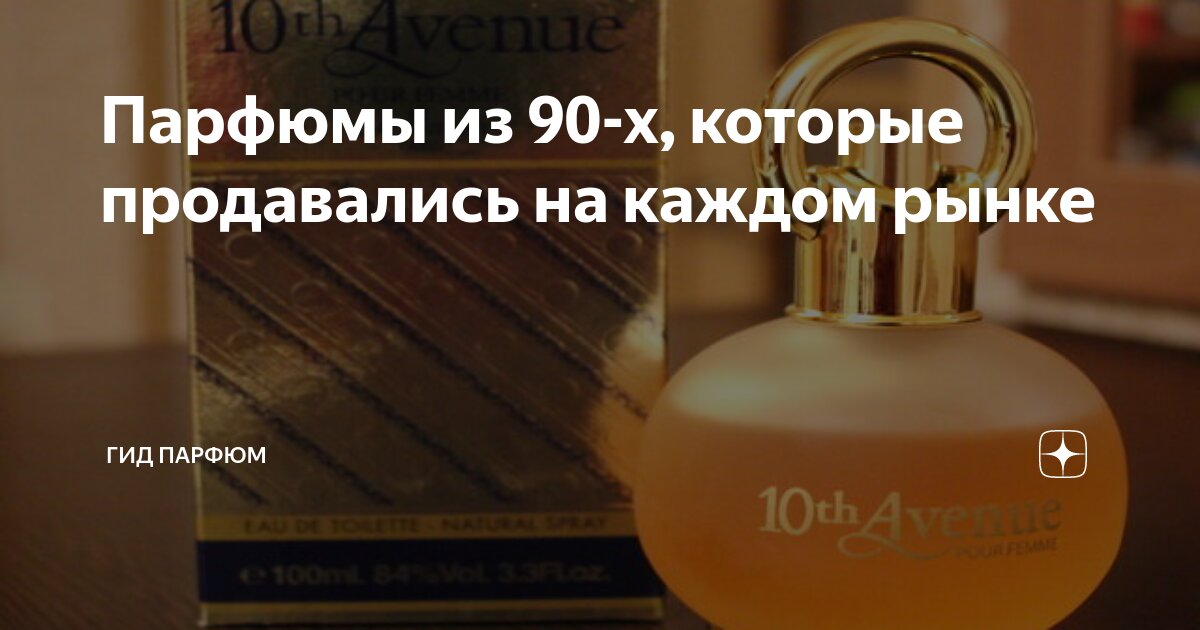 Парфюмы из 90-х, которые продавались на каждом рынке | Гид Парфюм. Блог ...