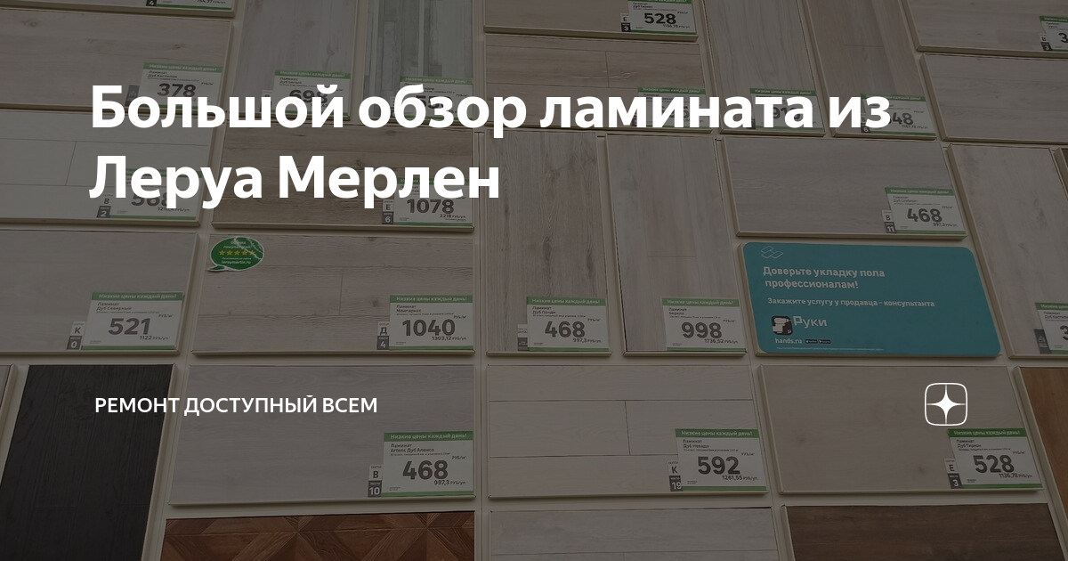 Большой обзор ламината из Леруа Мерлен | Ремонт доступный всем | Дзен