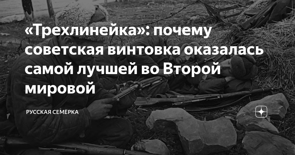 «Трехлинейка»: почему советская винтовка оказалась самой лучшей во ...