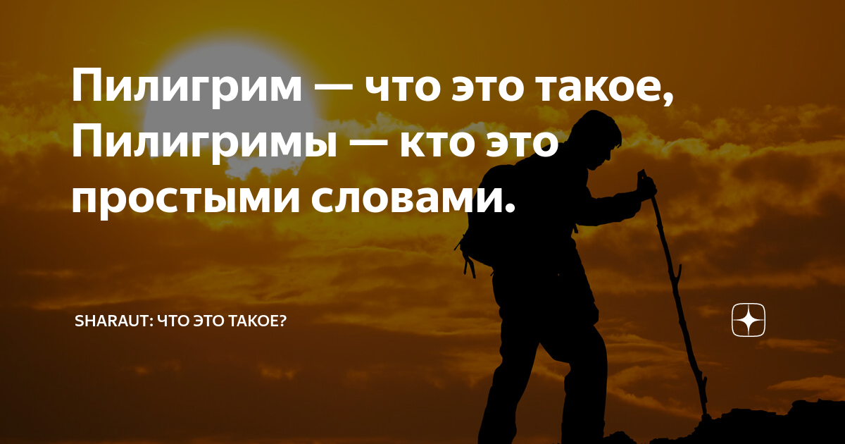 Что такое пилигрим