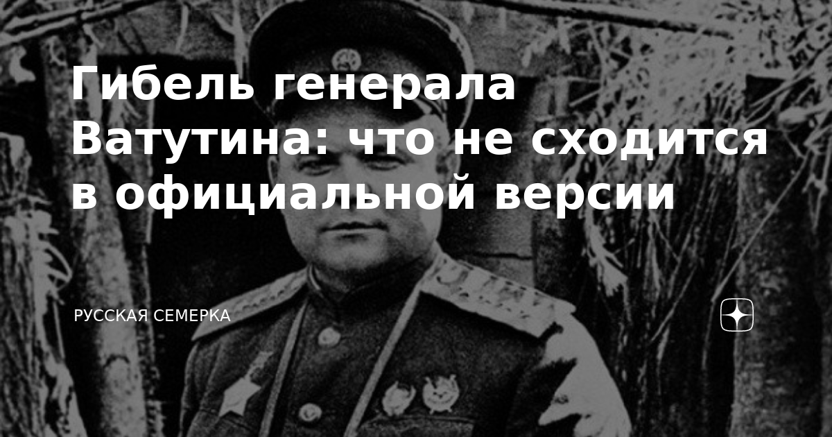 Гибель генерала сша. Тайна гибели Генерала Лизюкова. Ватутин документ о гибели. Генерал Ватутин могила. Смерть Генерала Вулфа.