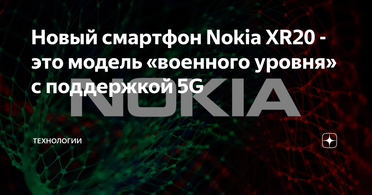 Новый смартфон nokia это модель военного уровня с 5g которая выдержит испытания