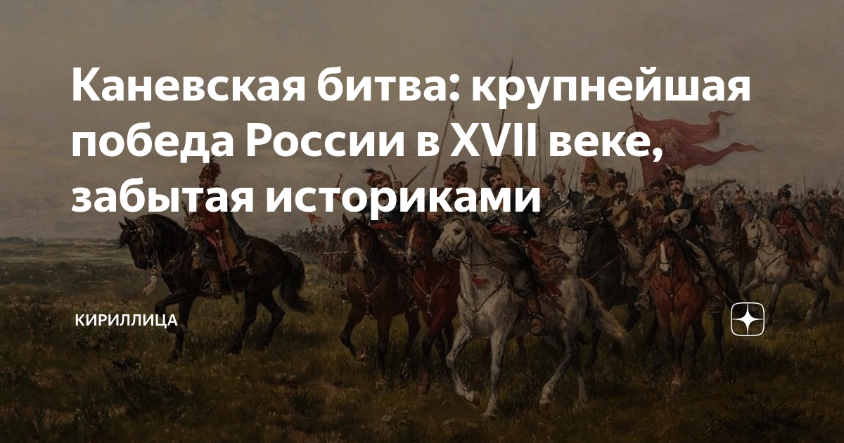 Забытый век. Каневская битва 1662. Каневская битва 16 июля 1662 года. Каневское сражение. 1662 Год главное сражение в России.