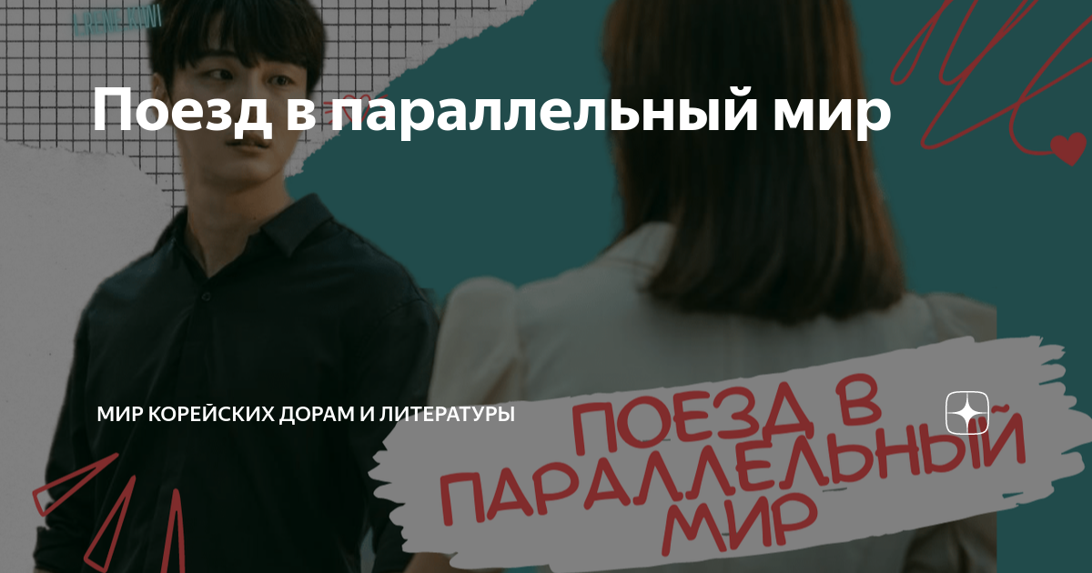 Поезд в параллельный мир | Мир Корейских дорам и литературы 한류 | Дзен
