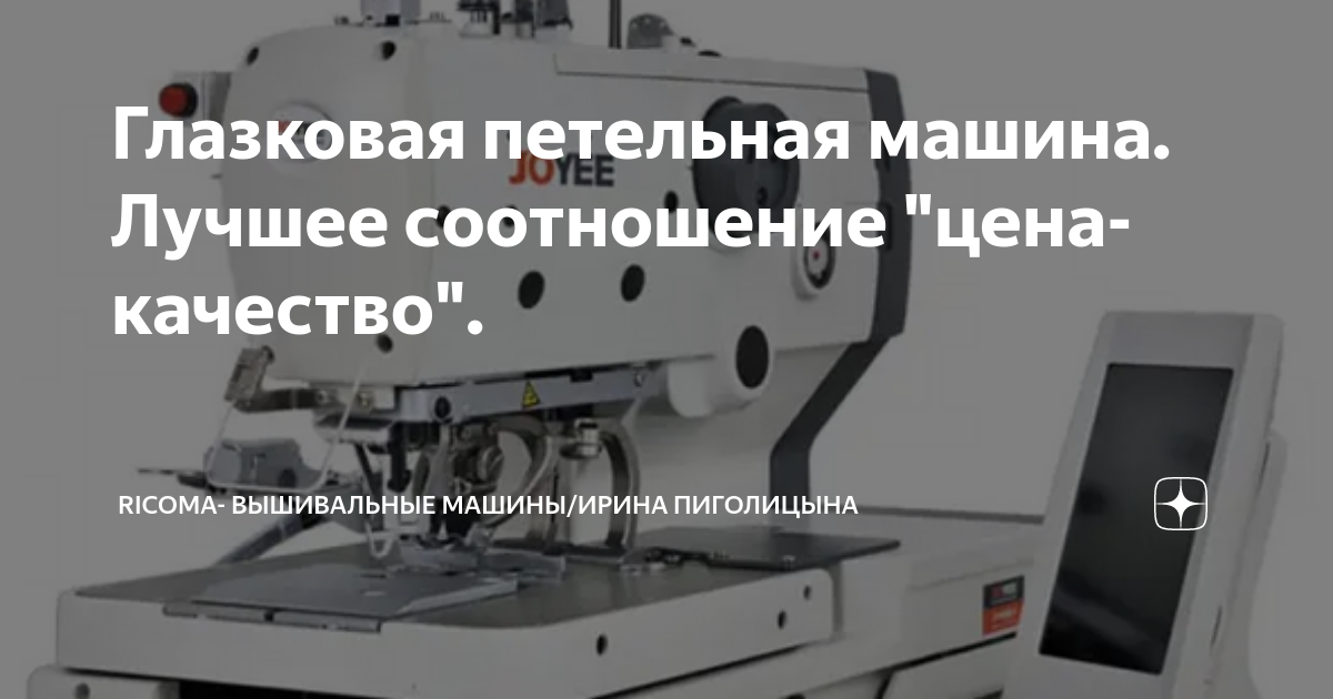 Глазковая петельная машина. Лучшее соотношение "цена- качество ...