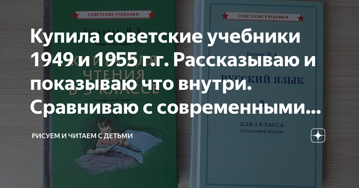 Купила советские учебники 1949 и 1955 г.г. Рассказываю и показываю что ...