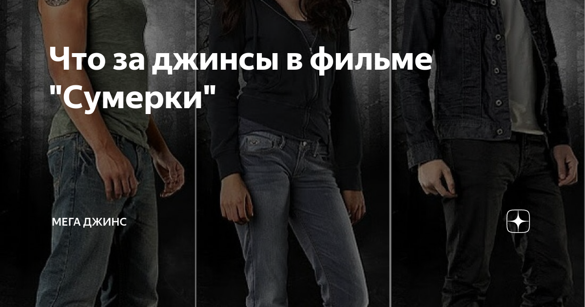Что за джинсы в фильме "Сумерки" | Мега Джинс | Дзен