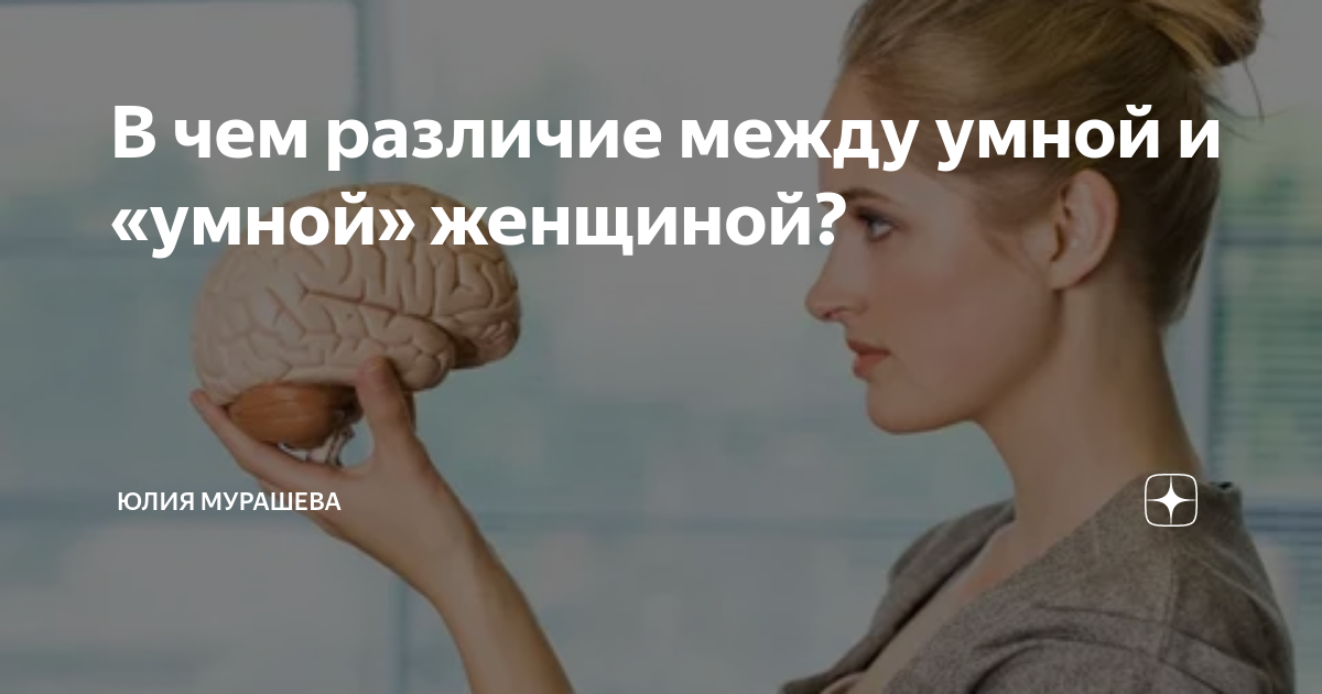 В чем различие между умной и «умной» женщиной? | Психолог Юлия Мурашева