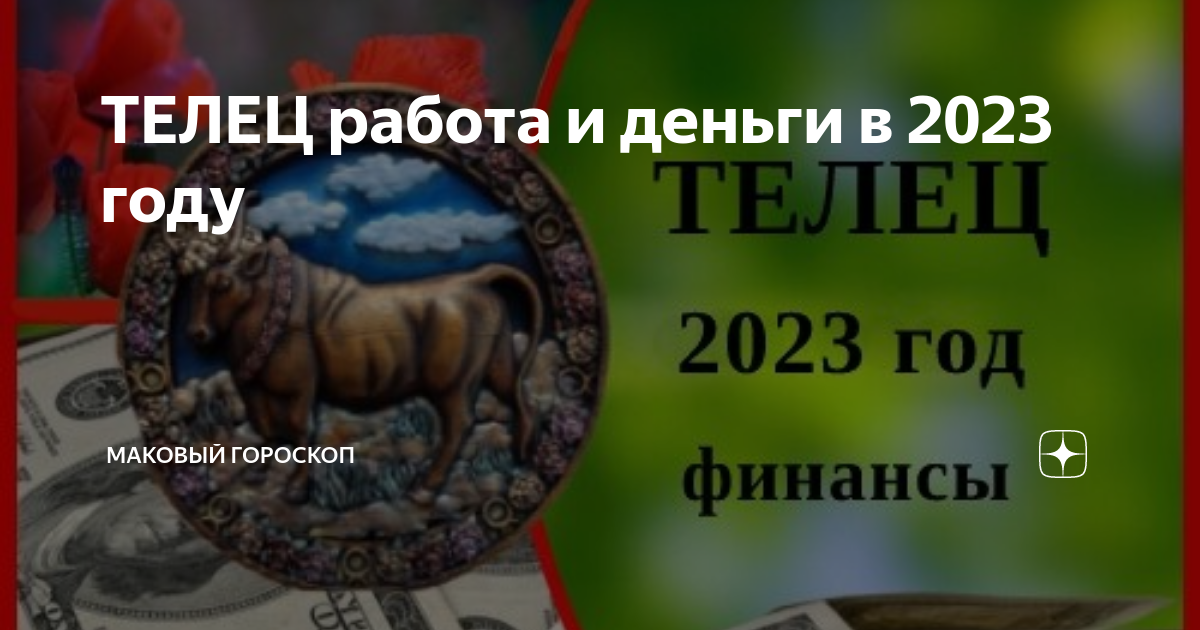Телец в работе