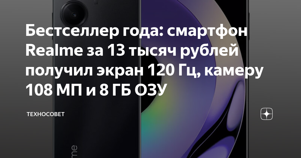Бестселлер года: смартфон Realme за 13 тысяч рублей получил экран 120 ...