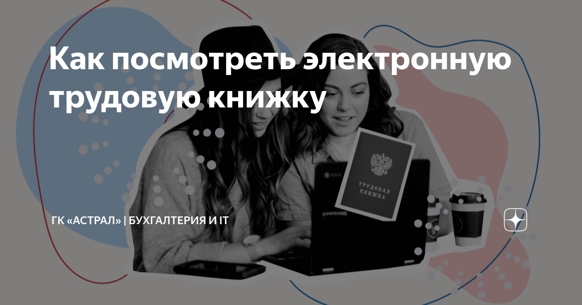 Как посмотреть электронную трудовую книжку | ГК «Астрал» | Бухгалтерия ...