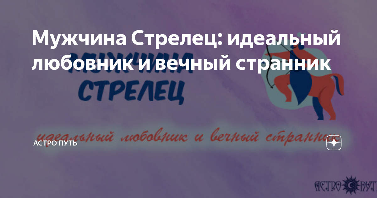 Стрелец: Сексуальный гороскоп, Гороскоп сексуальной совместимости, Эротический гороскоп