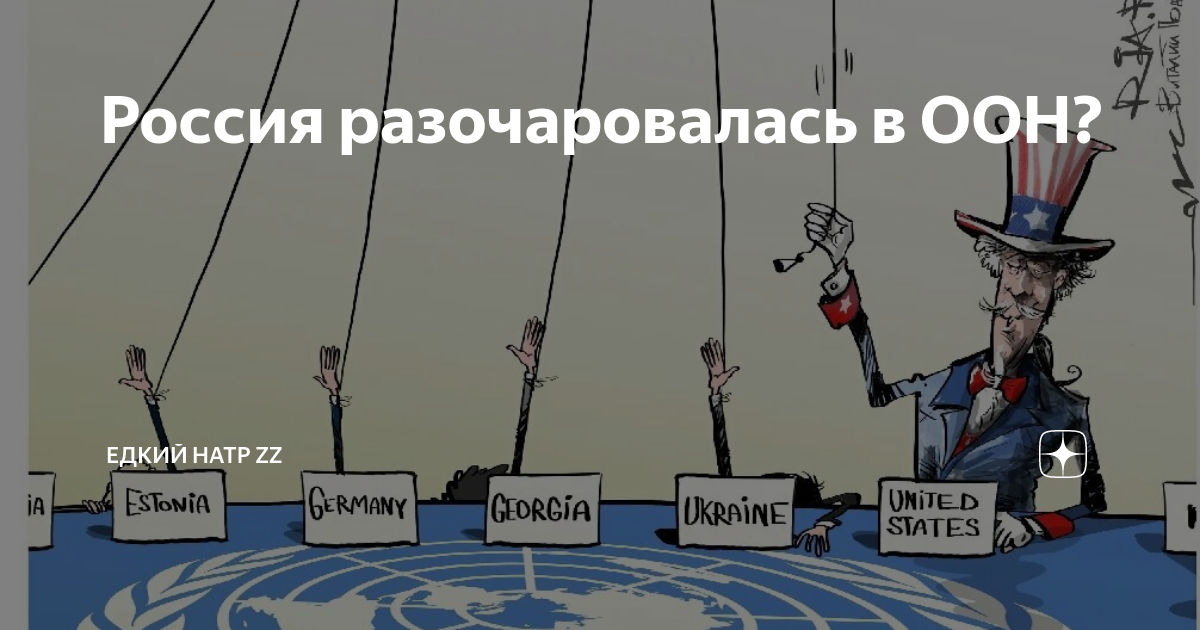 Россия разочаровалась в ООН? | Едкий натр 2 Z | Дзен