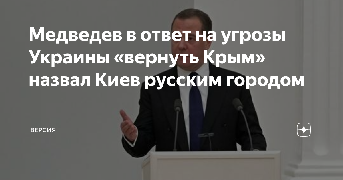 21 апреля 2024 крым. Медведев назвал Киев русским городом.