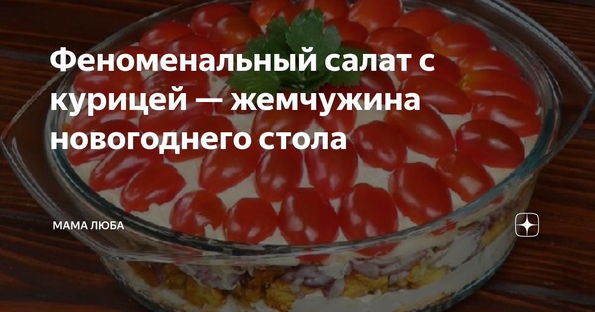 Салат Жемчужина | Закуски и салаты# | Гениальная кулинария - Рецепты вкусных и полезных блюд