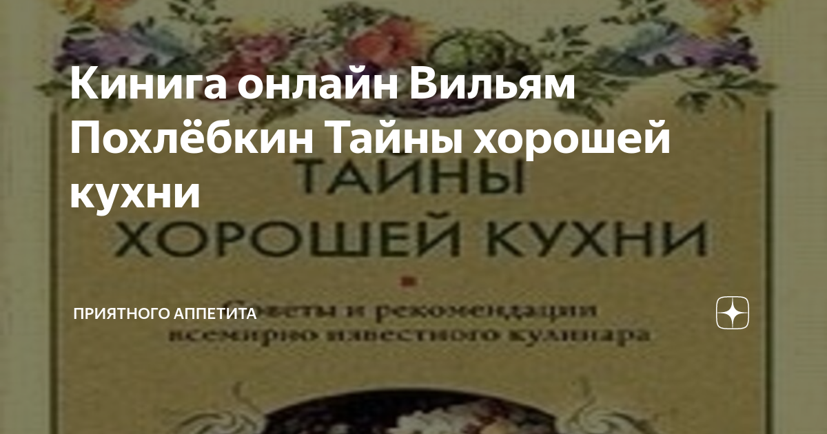 Вильям похлебкин тайны хорошей кухни