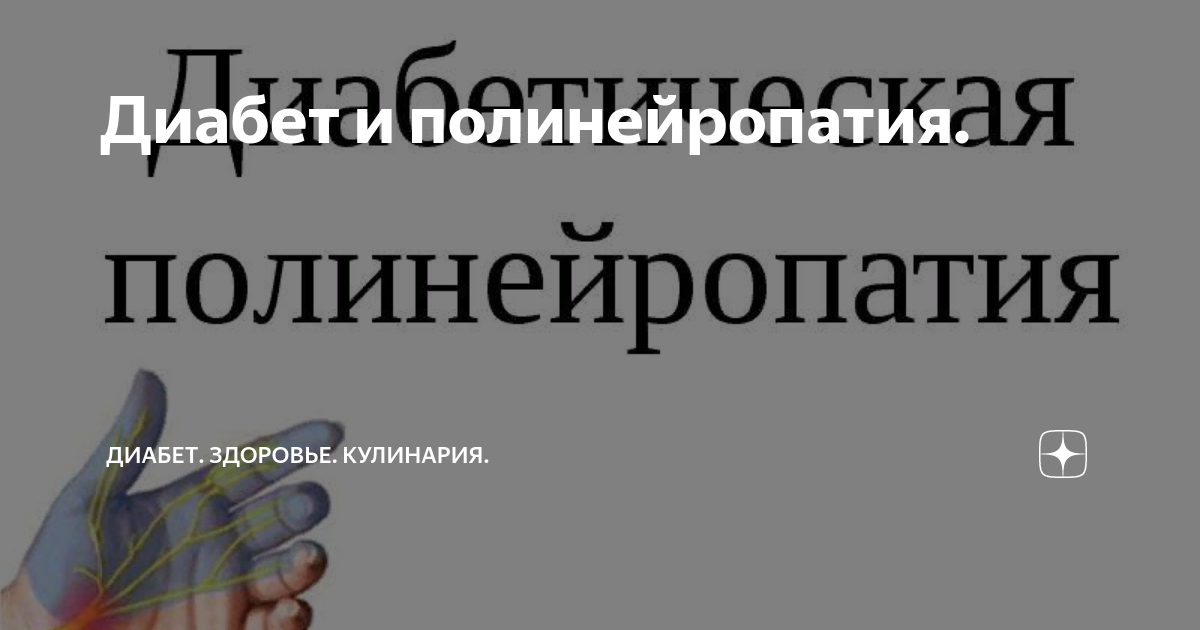 Диабет и полинейропатия. | Диабет. Здоровье. Кулинария. | Дзен
