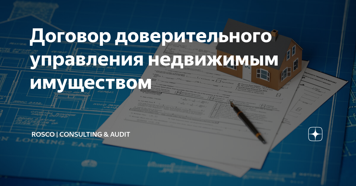 Договор доверия образец. Договор доверительного управления наследственным имуществом. Стороны договора доверительного управления. Регистрация договора доверительного управления недвижимым имуществом. Договор доверительного управления.