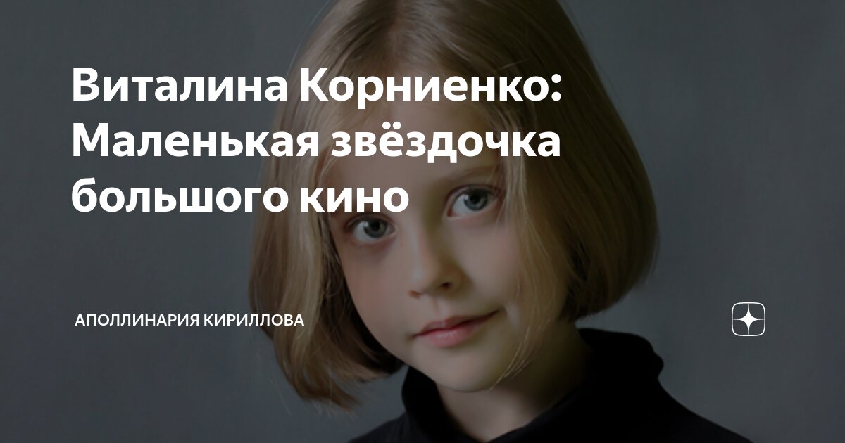 Виталина Корниенко: Маленькая звёздочка большого кино | Аполлинария ...