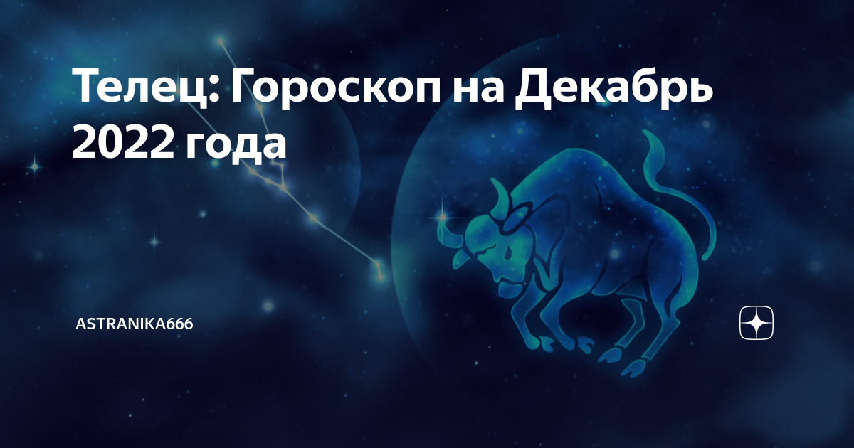 Телец на декабрь 2023