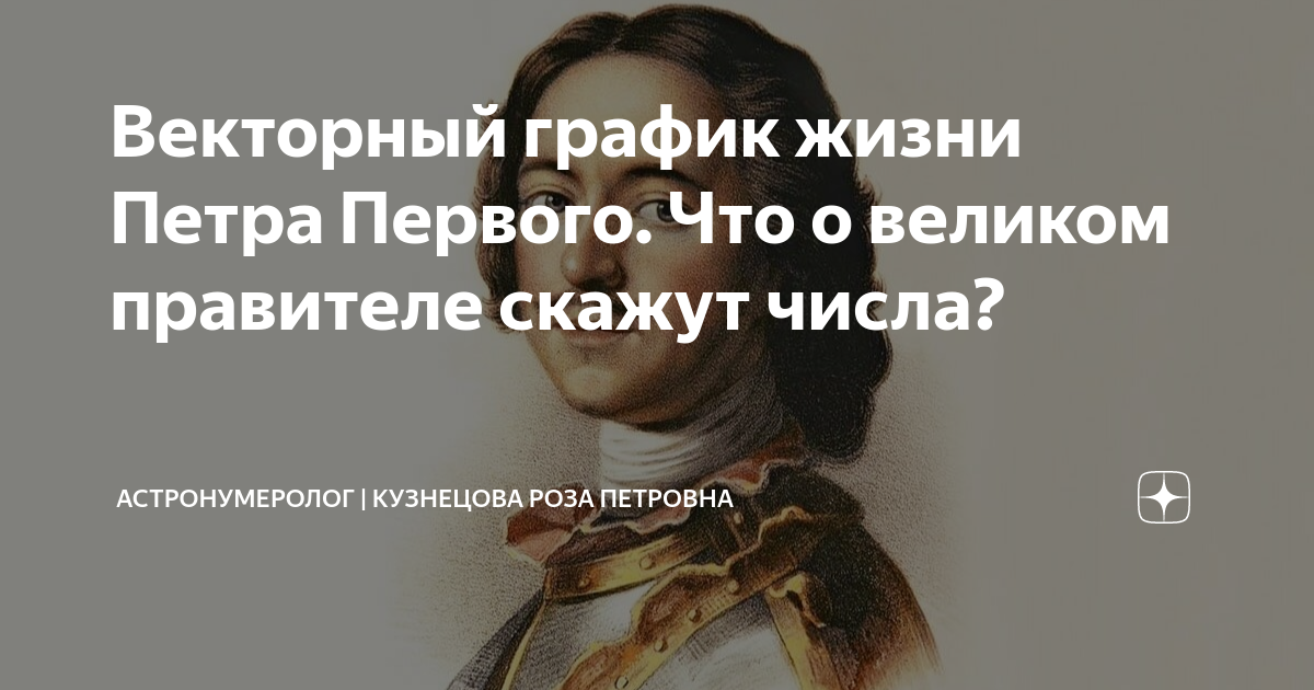 Векторный график жизни Петра Первого. Что о великом правителе скажут ...