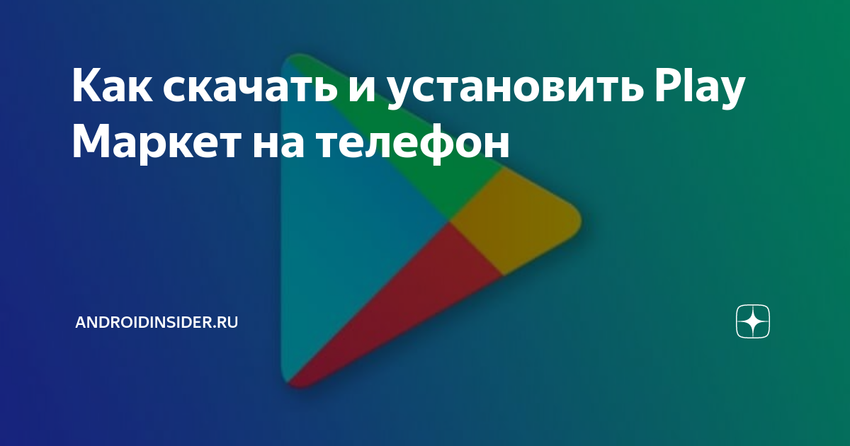 Как скачать и установить Play Маркет на телефон | AndroidInsider.ru | Дзен