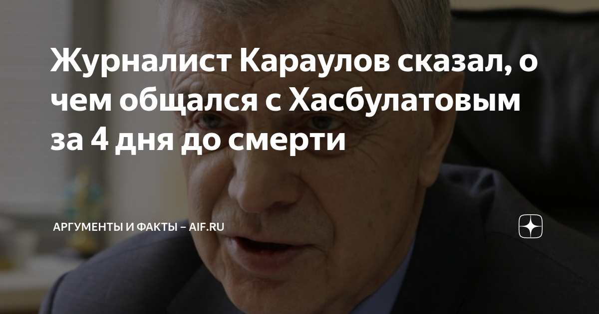 Журналист Караулов сказал, о чем общался с Хасбулатовым за 4 дня до ...