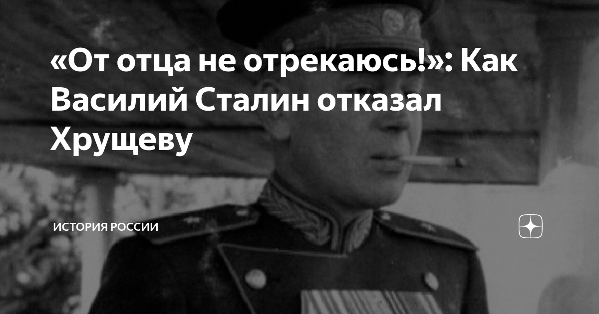 Сталин от отца не отрекаюсь