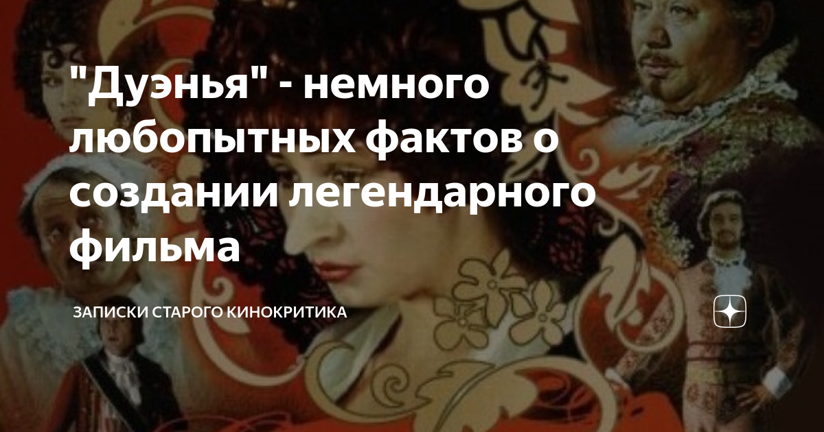 "Дуэнья" - немного любопытных фактов о создании легендарного фильма ...