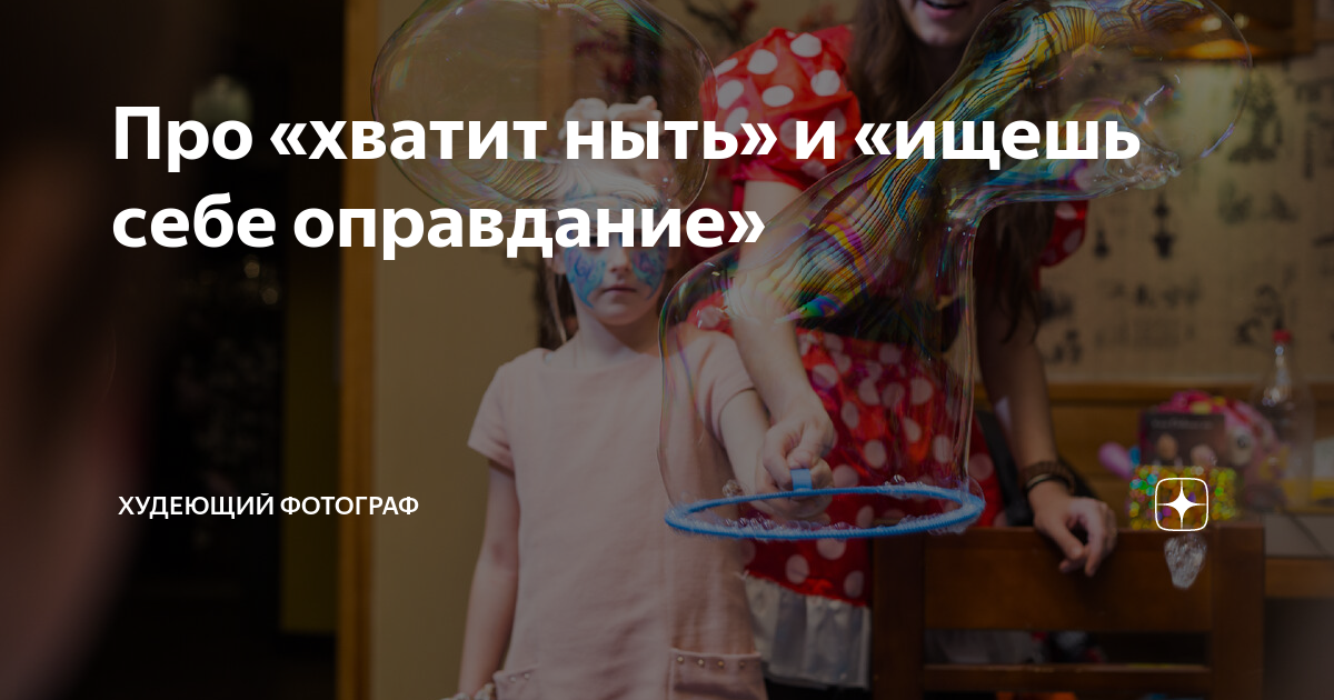 Про «хватит ныть» и «ищешь себе оправдание» | Худеющий Фотограф | Дзен