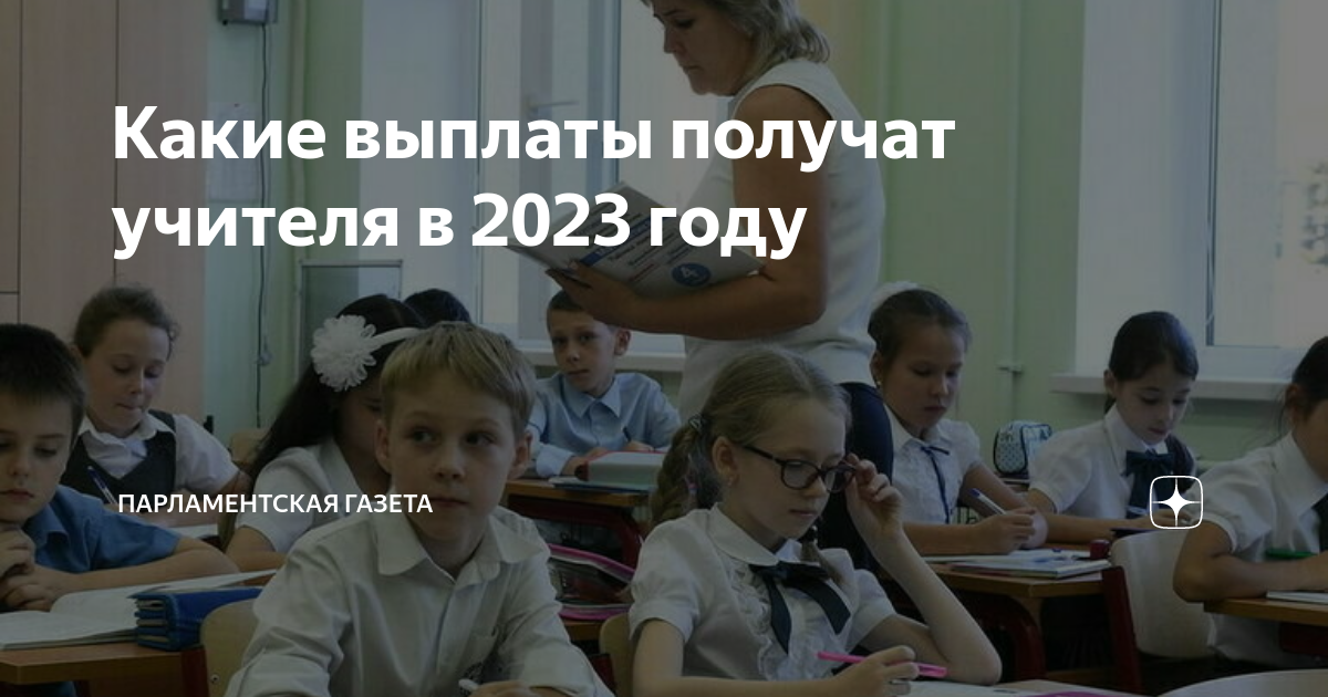 Какие выплаты получат учителя в 2023 году | Парламентская газета | Дзен