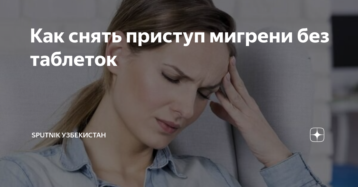 Как снять приступ мигрени быстро Головная боль