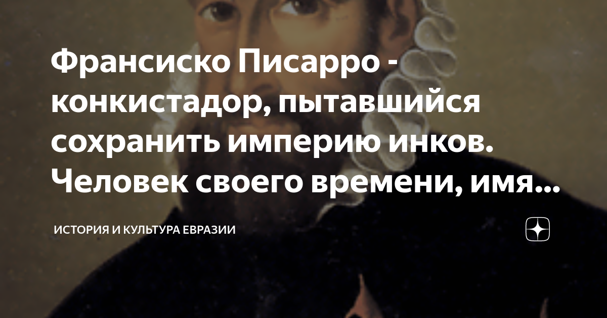 Франсиско Писарро - конкистадор, пытавшийся сохранить империю инков ...