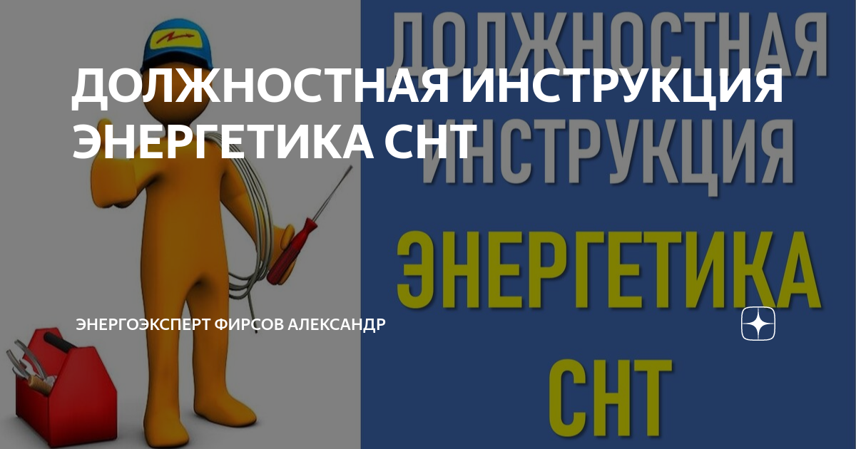 ДОЛЖНОСТНАЯ ИНСТРУКЦИЯ ЭНЕРГЕТИКА СНТ | ЭНЕРГОЭКСПЕРТ Фирсов Александр ...