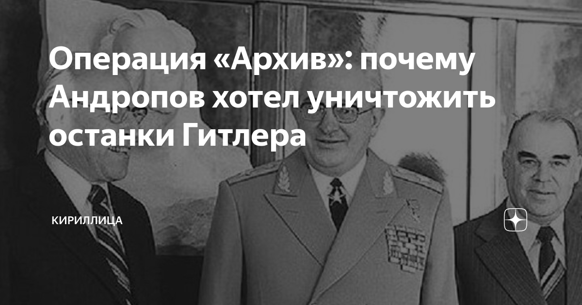 Операция «Архив»: почему Андропов хотел уничтожить останки Гитлера ...