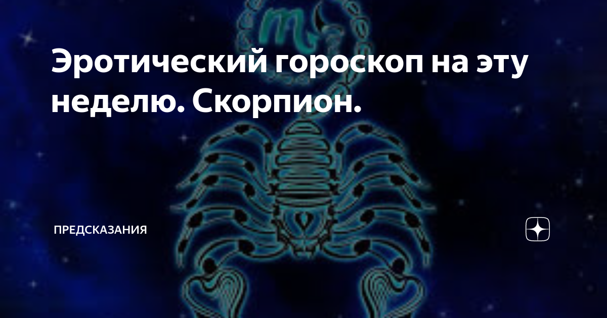 Скорпион: Сексуальный гороскоп, Гороскоп сексуальной совместимости, Эротический гороскоп