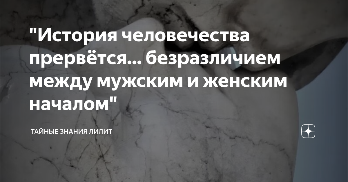 "История человечества прервётся... безразличием между мужским и женским ...