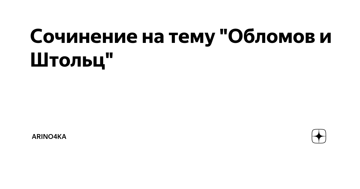 Дружба и Вражда в романе Гончарова 