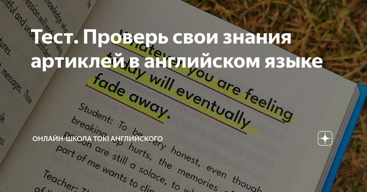 Тест. Проверь свои знания артиклей в английском языке | Онлайн-школа ...
