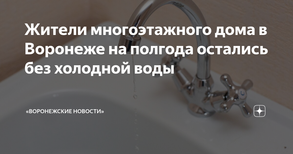 05 авария. Холодная вода воронеж. Отключили горячую воду. Вода питьевая артезианская автомат саратов. Без холодной воды остались.