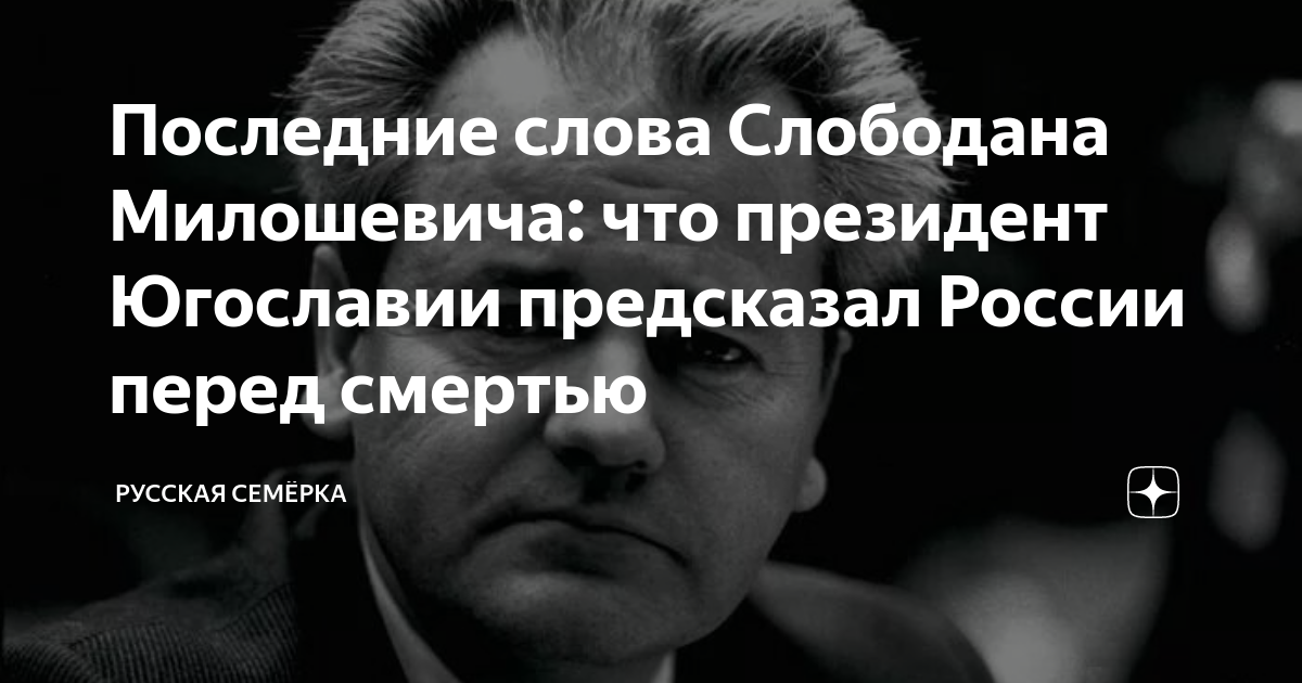 Послание милошевича к русским. Последние слова слободана милошевича. Милошевич слова перед смертью. Милошевич слова перед смертью. Милошевич слова перед смертью.
