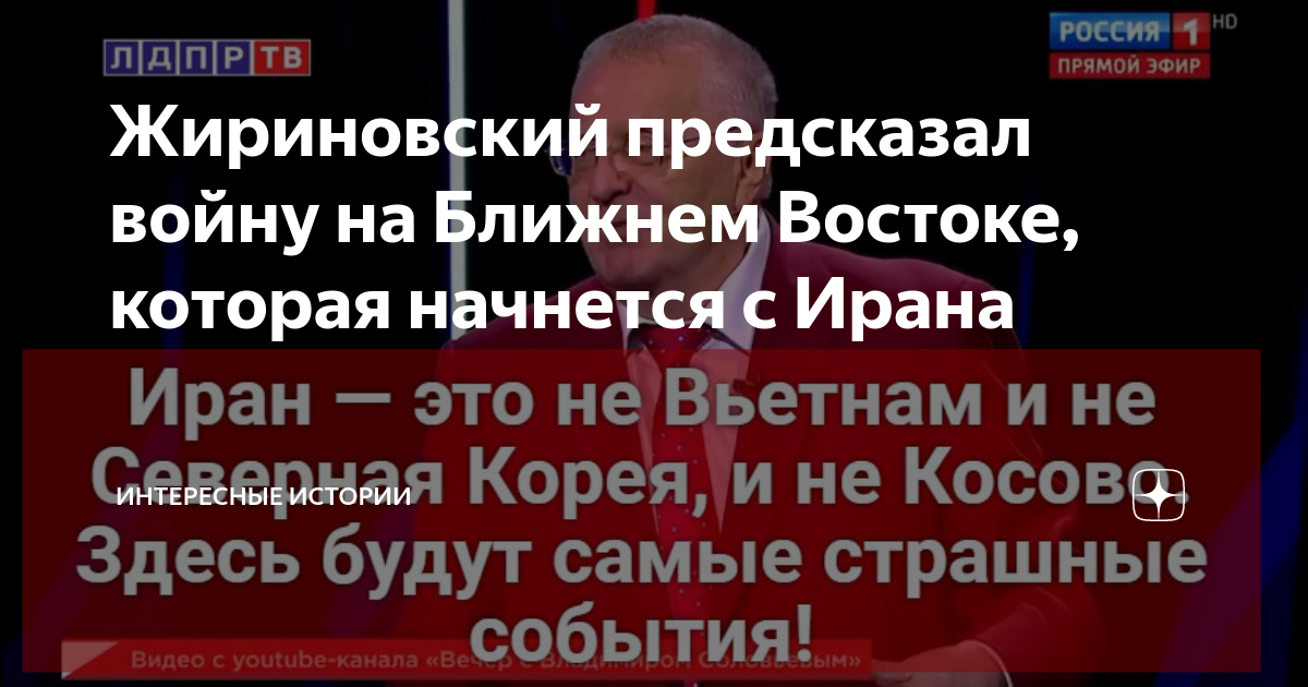 Предсказания жириновского на апрель 2024. Жириновский о третьей мировой в Иране. Предсказания Жириновского.