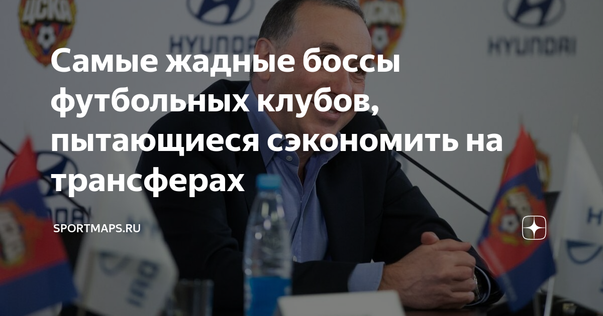 Самые жадные боссы футбольных клубов, пытающиеся сэкономить на ...