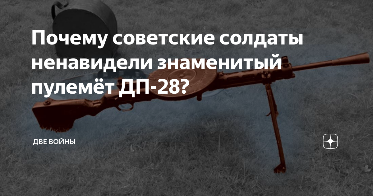 Почему советские солдаты ненавидели знаменитый пулемёт ДП-28? | Две Войны |  Дзен